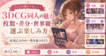 3DCG同人の魅力｜枚数・差分・世界観で選ぶ楽しみ方