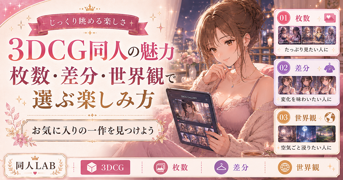 3DCG同人の魅力｜枚数・差分・世界観で選ぶ楽しみ方
