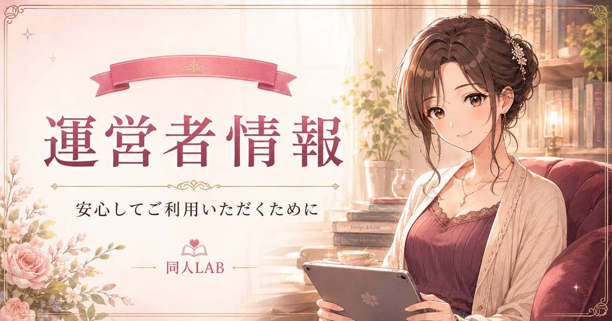 運営者情報｜安心してご利用いただくために