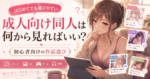 成人向け同人は何から見る？初心者向けに形式別の選び方を解説