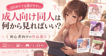 成人向け同人は何から見る？初心者向けに形式別の選び方を解説