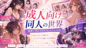 成人向け同人作品の魅力とは？アダルト同人動画とは違う妄想が広がる世界
