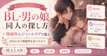 BL・男の娘同人の探し方｜関係性とジャンルタグで選ぶ