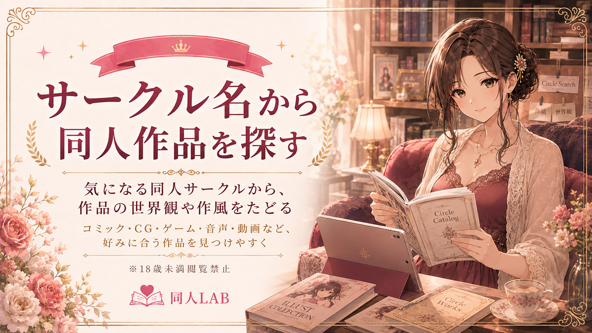 サークル名から同人作品を探す｜妄想中｜同人LAB