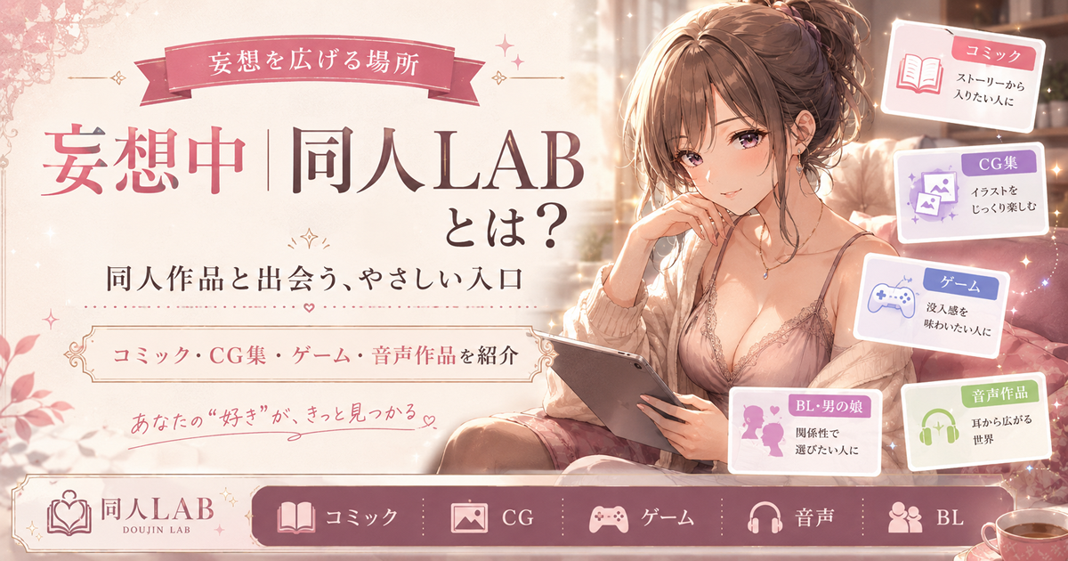 妄想中｜同人LABとは？｜妄想を広げる、同人作品と出会う場所