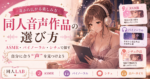 同人ボイス（同人ボイス）の選び方｜ASMR・バイノーラル・シチュで探す