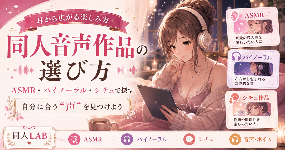 同人ボイス（同人ボイス）の選び方｜ASMR・バイノーラル・シチュで探す