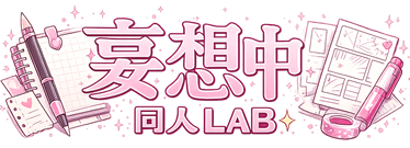 【妄想中】同人LAB｜コミック・CG・ゲーム・ボイス・動画・ボイコミ作品紹介