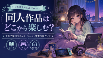 同人作品はどこから楽しむ？気分で選ぶ同人コミック・同人ゲーム・ボイス作品ガイド
