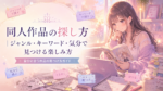 同人作品の探し方｜ジャンル・キーワード・気分で見つける楽しみ方