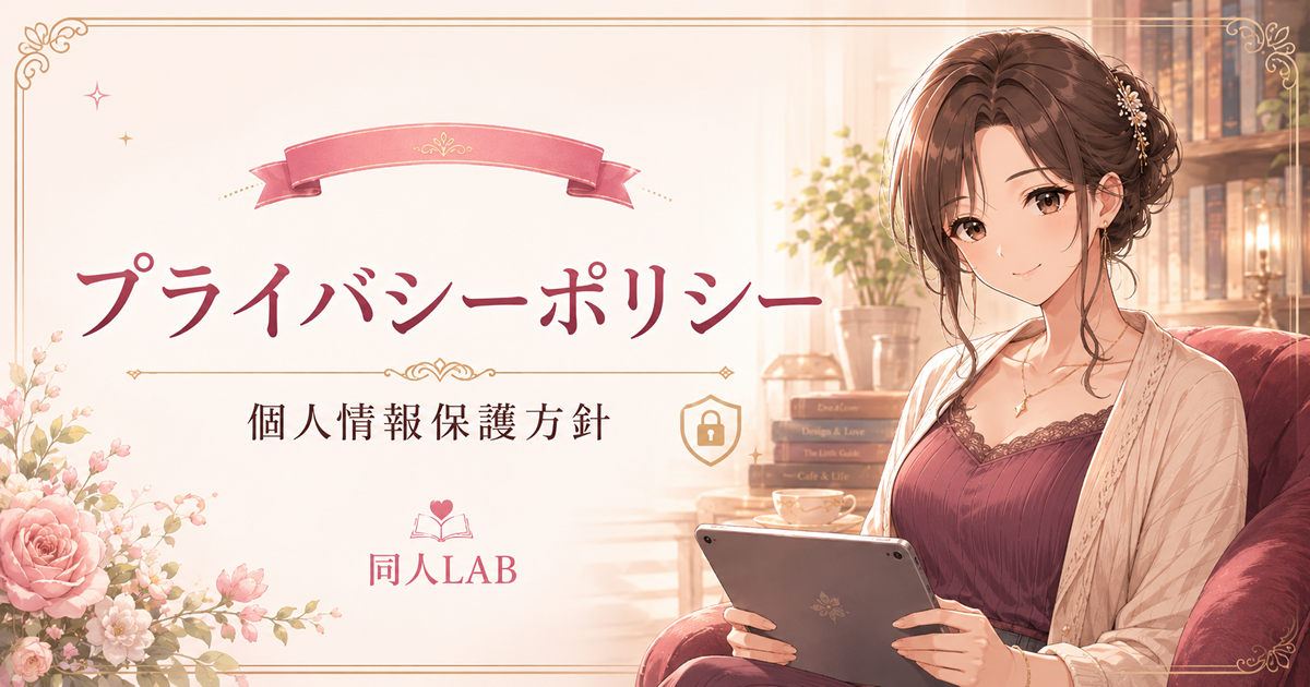 プライバシーポリシー｜個人情報保護方針