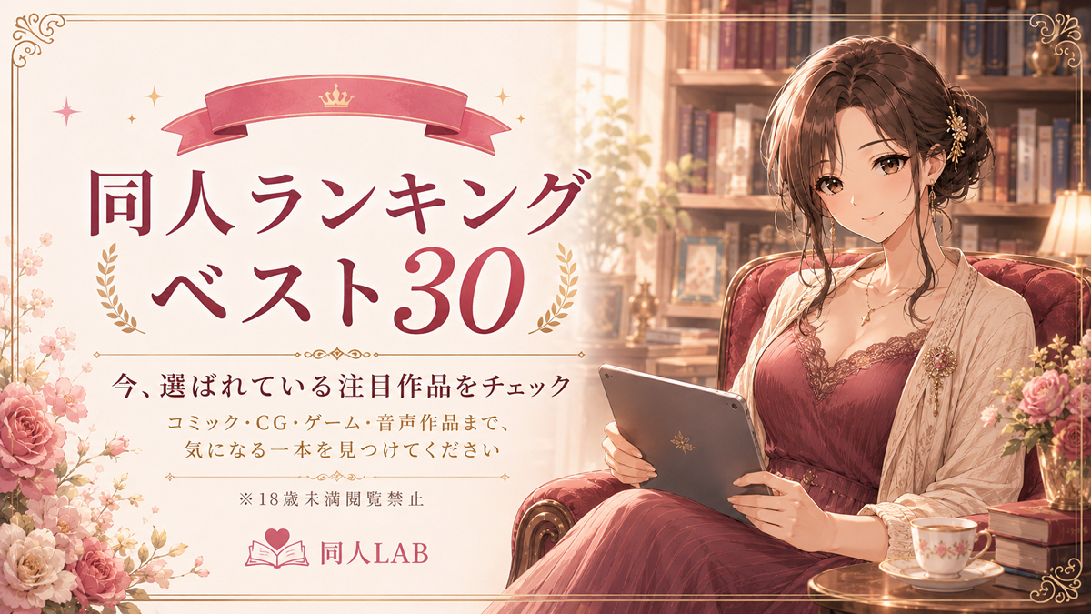 ランキングベスト30｜妄想中｜同人LAB