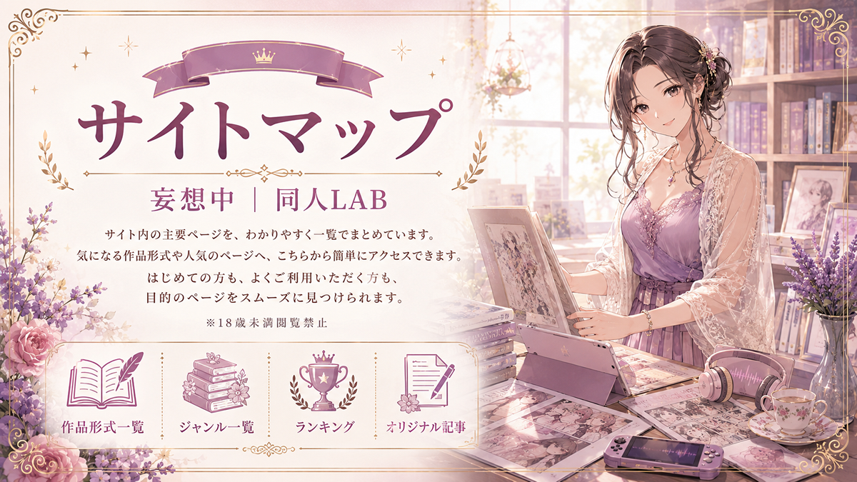 サイトマップ|妄想中|同人LAB