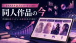 FANZA公式レポートから見る同人作品の今｜作品数の拡大とジャンル細分化をどう読む？