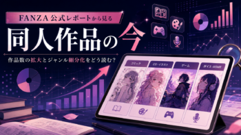 FANZA公式レポートから見る同人作品の今｜作品数の拡大とジャンル細分化をどう読む？