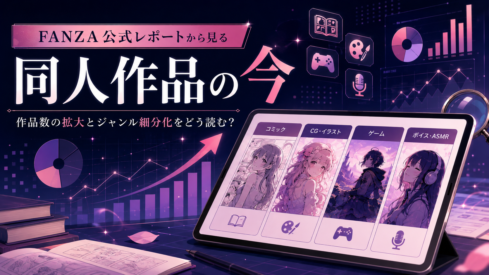 FANZA公式レポートから見る同人作品の今｜作品数の拡大とジャンル細分化をどう読む？